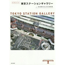 まるごと東京ステーションギャラリー―東京駅のなかの美術館 [単行本]