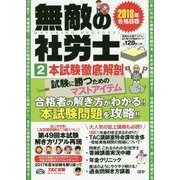 無敵の社労士〈2〉本試験徹底解剖―2018年合格目標 [単行本]