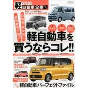 軽自動車全車カタログ 2018（ぶんか社ムック） [ムックその他]