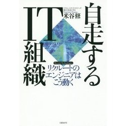 自走するIT組織―リクルートのエンジニアはこう動く [単行本]