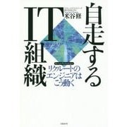自走するIT組織―リクルートのエンジニアはこう動く [単行本]