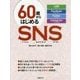 60歳からはじめるSNS―LINE Facebook Twitter Instagram [単行本]