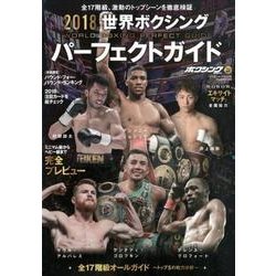 ヨドバシ.com - 2018 世界ボクシング パーフェクトガイド （B.B.