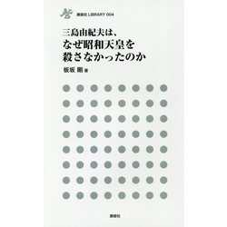 三島由紀夫は、なぜ昭和天皇を殺さなかったのか(鹿砦社LIBRARY) [単行本]