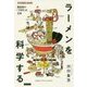 ラーメンを科学する [単行本]