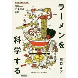 ラーメンを科学する [単行本]