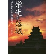 栄光と落城―城から見た幕末・維新史 [単行本]