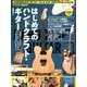 はじめてのハンドクラフト・ギター－Guitar magazine 世界に1本だけのシグネチャー・モデルを"自分の手（リットーミュージック・ムック） [ムックその他]