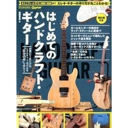 はじめてのハンドクラフト・ギター－Guitar magazine 世界に1本だけのシグネチャー・モデルを"自分の手（リットーミュージック・ムック） [ムックその他]