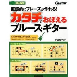 直感的にフレーズが作れる!カタチでおぼえるブルース・ギター－Guitar magazine（リットーミュージック・ムック） [ムックその他]