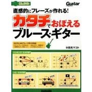 直感的にフレーズが作れる!カタチでおぼえるブルース・ギター－Guitar magazine（リットーミュージック・ムック） [ムックその他]