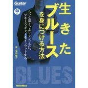生きたブルースを身につける方法 [単行本]