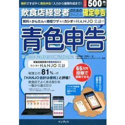 飲食店経営者のためのかんたん確定申告 無料＆かんたん＆時短ワザならカシオの HANJO 会計で青色申告 （impress mook） [ムック・その他]