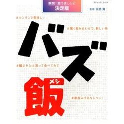 バズ飯－瞬間!激うまレシピ決定版（ブティック・ムック No. 1403） [ムックその他]
