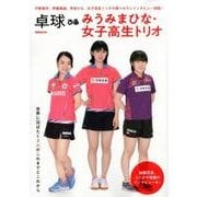 卓球ぴあ-みうみまひな・女子高生トリオ－平野美宇、伊藤美誠、早田ひな、女子高生トリオの撮りおろしインタビュー満載!（ぴあMOOK） [ムックその他]