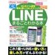 LINEがまるごとわかる本－iPhone・Android対応 トーク・スタンプ・無料通話の基本と便利ワザをす（三才ムック VOL. 978） [ムックその他]