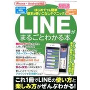 LINEがまるごとわかる本－iPhone・Android対応 トーク・スタンプ・無料通話の基本と便利ワザをす（三才ムック VOL. 978） [ムックその他]