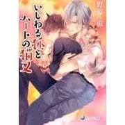 いじわる狐とハートの猫又（ラルーナ文庫） [文庫]