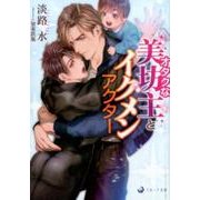 オタクな美坊主とイクメンアクター（ラルーナ文庫） [文庫]