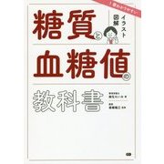 イラスト図解 1番わかりやすい 糖質と血糖値の教科書 [単行本]