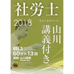 基本テキスト社労士山川講義付き。〈vol.3〉国民年金法・厚生年金保険法〈2018〉 [単行本]