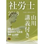 基本テキスト社労士山川講義付き。〈vol.3〉国民年金法・厚生年金保険法〈2018〉 [単行本]