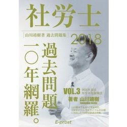 過去問題集 社労士過去問題10年網羅〈vol.3〉国民年金法・厚生年金保険法〈2018〉 [単行本]