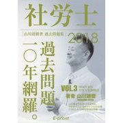 過去問題集 社労士過去問題10年網羅〈vol.3〉国民年金法・厚生年金保険法〈2018〉 [単行本]