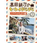 高田純次のセカイぷらぷら ハワイをぷらぷら編
