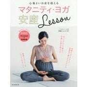 DVD付 心地よいお産を迎える マタニティ・ヨガ 安産Lesson [単行本]