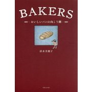 BAKERS―おいしいパンの向こう側 [単行本]