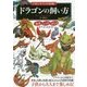 ドラゴンの飼い方(「もしも?」の図鑑) [図鑑]
