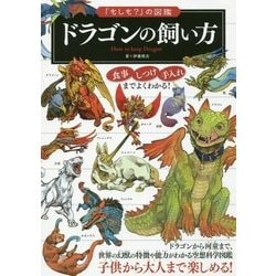 ヨドバシ Com ドラゴンの飼い方 もしも の図鑑 図鑑 通販 全品無料配達