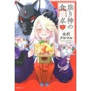 祟り神の食卓 1（Ruelle COMICS Ruelle bleu） [コミック]