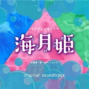 フジテレビ系ドラマ 「海月姫」 オリジナルサウンドトラック