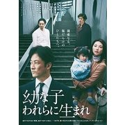 幼な子われらに生まれ
