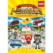 トミカわいわいストーリー トミカ大作戦! みんなでトミカタウンを守れ!