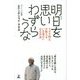 明日を思いわずらうな―マタタ神父が教えるいま幸せになる方法 [単行本]