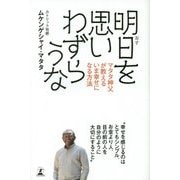 明日を思いわずらうな―マタタ神父が教えるいま幸せになる方法 [単行本]