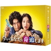 今からあなたを脅迫します Blu-ray BOX