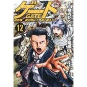 ゲート 自衛隊彼の地にて、斯く戦えり 12 [単行本]