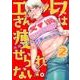 エルフさんは痩せられない。 2巻 （ガムコミックスプラス） [コミック]