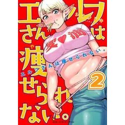 エルフさんは痩せられない。 2巻 （ガムコミックスプラス） [コミック]