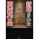 封印された問題作品 [文庫]