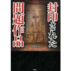 ヨドバシ.com - 封印された問題作品 [文庫] 通販【全品無料配達】