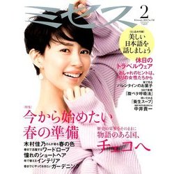 ミセス 2018年 02月号 [雑誌]