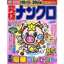 究極ナンクロ 2018年 02月号 [雑誌]