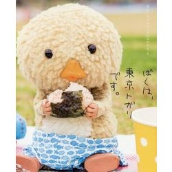 ぼくは、東京トガリです。 [単行本]