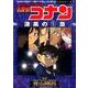 名探偵コナン 漆黒の特急（ミステリートレイン）(少年サンデーコミックス) [コミック]