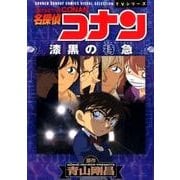 名探偵コナン 漆黒の特急（ミステリートレイン）(少年サンデーコミックス) [コミック]